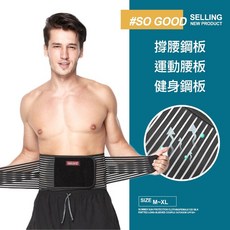 撐腰鋼板運動腰板，健身搬重護腰神器，鋼板支撐，舒適透氣，運動必備, 黑色