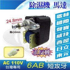 6AB 除濕機馬達【短軸】軸心6mm 軸長24.8mm//6BC【長軸】軸心6mm 軸長42mm 6AB短攻