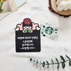 핸즈데이 스승의날 카네이션 선물 문구 편지 기프트 카드 봉투 토퍼, 1개, 남자캐릭터, 화이트