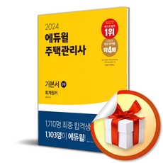 2024 에듀윌 주택관리사 1차 기본서 회계원리 (사 은 품 증 정)