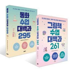 그림책 수업 대백과 261 + 동화 수업 대백과 295 세트, 카시오페아 + 문학동네, 권새롬,김다혜,김미주,김설아,김여진,김유정,김지민...