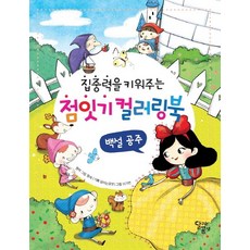 집중력을 키워주는점잇기 컬러링북 백설공주, 달곰미디어