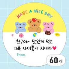 올루올리 쪼꼬미 어린이집 친구 간식 답례 스티커 원형 5cm 친구야 맛있게 먹어 사이좋게 지내자, 60개