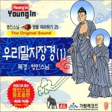 [CD] 영인스님 염불 따라하기 25 : 우리말 지장경 (1)