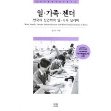 工作 家庭 性別：韓國的產業化與工作家庭兩難, 韓蔚學院, 姜利秀 編著