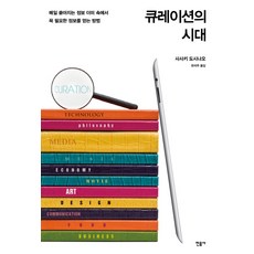 策展的時代：在每日湧入的資訊中 獲取必要資訊的方法, 佐佐木俊尚, 民音社