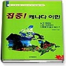 [개똥이네][중고-상] 집중 캐나다 이민