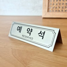 식당 호텔 카페 테이블 예약석 고급 명판 양면 안내판 12X4cm, 1개