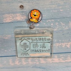 護理師伸縮扣識別證 醫師學生證件夾 獅子造型易拉扣吊飾, 1個, 獅子
