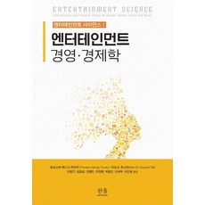 娛樂經營·經濟學, 托爾斯滕·亨尼格-圖勞,馬克·B·休斯頓, Hanul