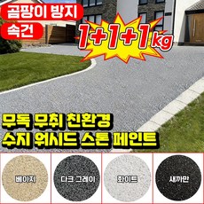 닝운시상 1kg 무독 무취 친환경 수지 워시드 스톤 페인트 에폭시 수성 바닥 페인트 셀프 대리석 페인트 오염 곰팡이 제거 미끄럼 방지 스톤코트 페인트, 3개, 베이지