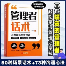 【椰子圖書】管理三件套 構建管理思維體系 掌握管理技巧 話術溝通 領導高效團隊, 【50種場景話術】管理者話術,【職場技巧】管理者能力提升指南