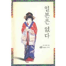 /상태중급/(중고)일본은없다(단편)중급전여옥-/일반소설/