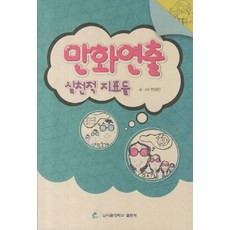 만화연출 실천적 지표들, 남서울대학교출판국, 권경민 저