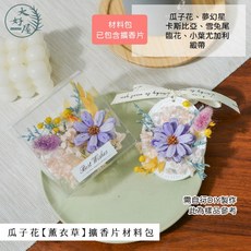大好屋 擴香石材料包 DIY手作活動 聖誕節交換禮物 乾燥花材包, 1個, 瓜子花【薰衣草】擴香片材料包