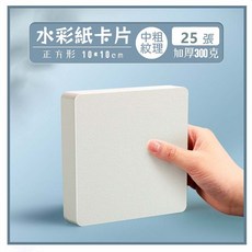 水彩紙卡片 明信片 中粗紋 木漿 加厚 300G美術繪畫卡紙, 1個, 方形10*10【300g】25張