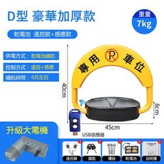 鼎峰 D型 豪華加厚款 智慧遙控車位鎖, 1個, 車位鎖（乾電池款）