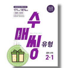 수매씽 유형 중2-1 (2026년) #당일발송, 수매씽 유형 수학 중2-1 (2026), 수학영역, 중등2학년