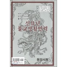 신묘년 불교생활민력, 동양서적