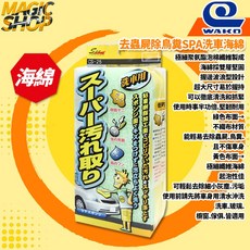【WAKO】CS-25 去蟲屍除鳥糞SPA 雙面材質 極超細纖維洗車海綿 起泡性佳 不傷車身 魔法小屋, 1個