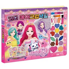 학산문화사 코디놀이 시크릿쥬쥬 별의보석 코디 메이크업색칠, 본품
