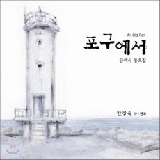 [CD] 포구에서 (An Old Port) - 옛 동요 모음집