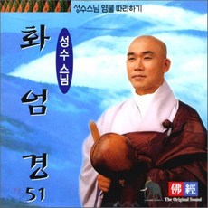 [CD] 성수스님 염불 따라하기 51 : 화엄경