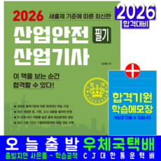 산업안전산업기사 필기 교재 책 핵심이론+기출문제복원해설 크라운출판사 김재호 2026
