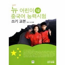 뉴 어린이 중국어 능력시험 1급 쓰기 교본, 문예림, 뉴 YCT