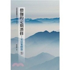 僧伽的定期潛修：安居策修篇(9)(釋濟群) 宗教佛學叢書 9789574473977