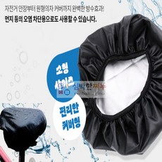 심박한찌누 자전거안장 원형의자 먼지 오염방지 다용도 방수 커버 다용도방수커버, 블랙, 1개