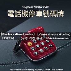 復古電話機停車牌臨時停車號碼牌車載用品禮品挪車電話號碼牌創意, 1個, 復古電話機停車牌-貼紙:如圖所示