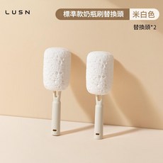 LUSN 嬰兒奶瓶刷替換頭 木漿棉清潔 標準款 米白色, 替换头2支 米白色, 1個