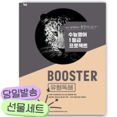 2026년 BOOSTER 부스터 유형독해 [쁘띠수첩+당근볼펜]