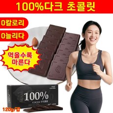 무설탕 다크초콜릿 저칼로리 다크 초콜릿 다이어트 간식 식사대용, 1개, 120g