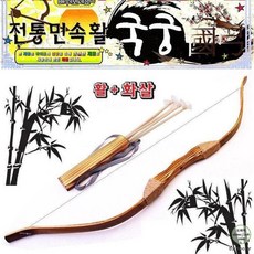 전통 민속놀이 양궁 대나무 활 화살 무기 세트 양궁표적지 야유회게임