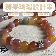 泰福水晶 Tai Fu 糖果瑪瑙設計串