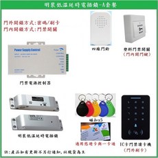 鎖匠之家 明裝低溫延時電插鎖-A套餐 適用悠遊卡 感應開鎖 智能門鎖, A套餐,不加購門禁讀卡機防水盒