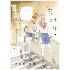 [책광장 모두] 꽃에게 폭풍 8