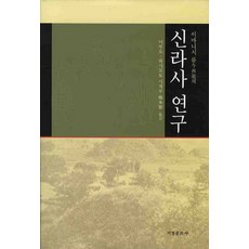 신라사연구, 서경문화사, 이마니시 류 저/이부오,하시모토 시게루 공역