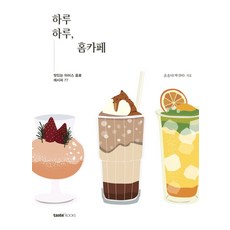 하루하루 홈카페:맛있는 아이스 음료 레시피 77, 테이스트북스, 솜솜이(박성미)