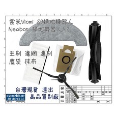 Neabot N1 N2 雲米 S9 UV 掃地機器人 邊刷 主刷 濾網 集塵袋 拖布, 1套, 圖一套裝, 耗材