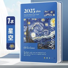 2025年日程本 365天一日一頁日記記事本 計劃錶手賬本 定製筆記本 子, 1本/星空,2025日程本【梵高名畫系列】, 1個
