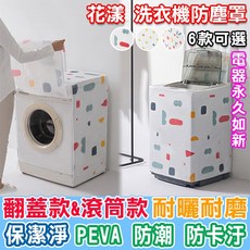 Color me 洗衣機防塵罩, 02翻蓋碎花