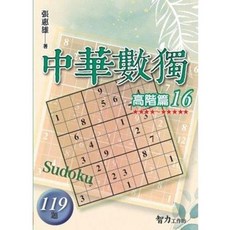 中華數獨-高階篇16(張惠雄), 單本, 旭昇出版, 張惠雄