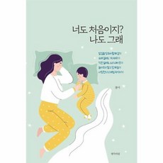 너도 처음이지? 나도 그래, 생각의빛, 9791190082778, 봉이 저