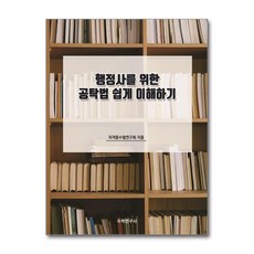 행정사를 위한 공탁법 쉽게 이해하기 - 자격증수험연구회