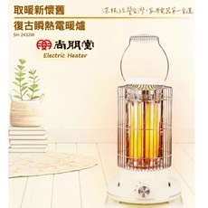 尚朋堂 復古石英管電暖器 復古型電暖器 電暖氣 石英管電暖器 2432W 電暖爐 暖爐 造型電暖器 復古電暖爐 電熱暖器, SH-2432W