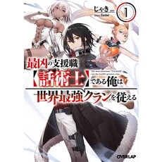 The Most Notorious Talker Runs the World's Greatest Clan (Light Novel) Vol. 1 Paperback, Airship, English, 9781648276101