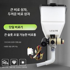 전동 비료 살포기 일체형 자동 급이기 12V 220V 격자형 웃거름 220V 전동 비료통 + 속도 조절기 + 25L 통, 1개